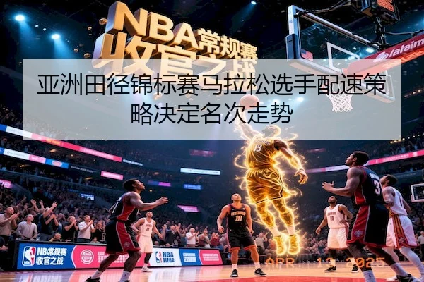 亚洲田径锦标赛马拉松选手配速策略决定名次走势